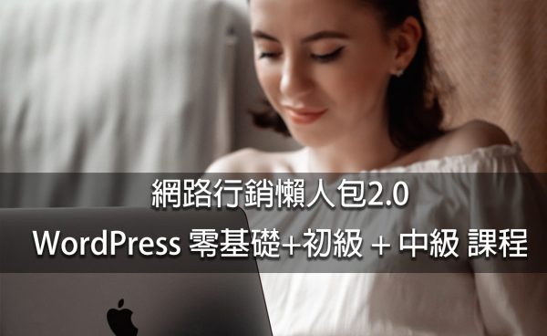 網銷懶人包2.0初+中級課程合併購買(送基礎課)